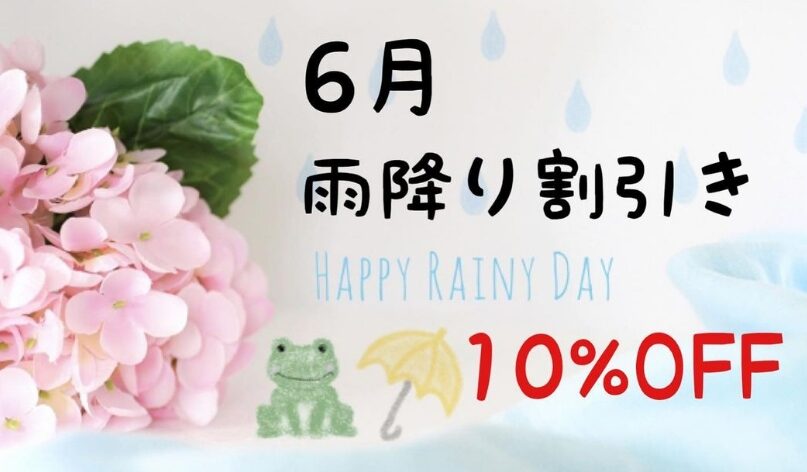 📣6月「雨降り割引き10％OFF　HAPPY RAINY DAY」のご案内